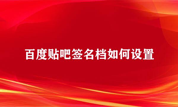 百度贴吧签名档如何设置