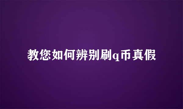 教您如何辨别刷q币真假