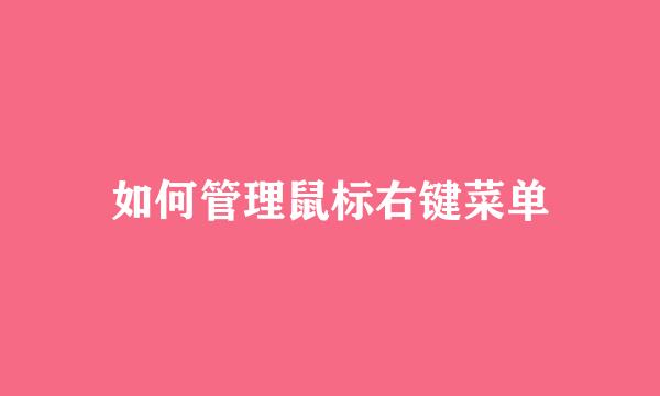如何管理鼠标右键菜单