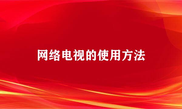 网络电视的使用方法