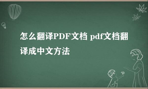 怎么翻译PDF文档 pdf文档翻译成中文方法