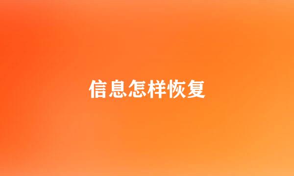 信息怎样恢复