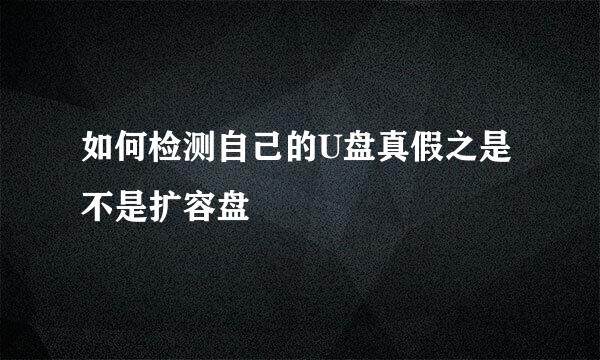 如何检测自己的U盘真假之是不是扩容盘