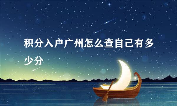 积分入户广州怎么查自己有多少分
