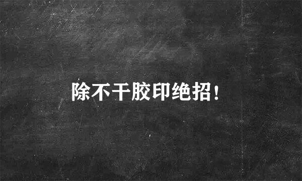 除不干胶印绝招！