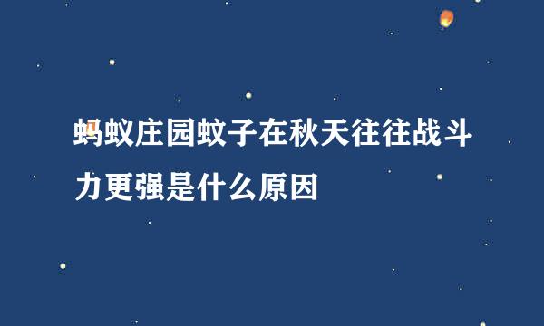 蚂蚁庄园蚊子在秋天往往战斗力更强是什么原因