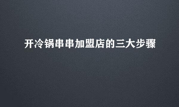开冷锅串串加盟店的三大步骤
