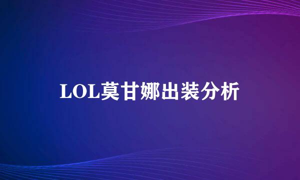 LOL莫甘娜出装分析
