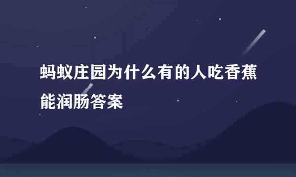 蚂蚁庄园为什么有的人吃香蕉能润肠答案