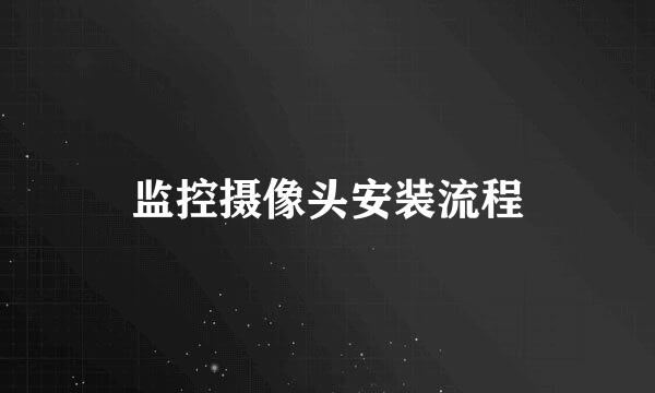 监控摄像头安装流程