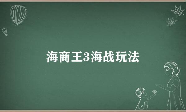 海商王3海战玩法