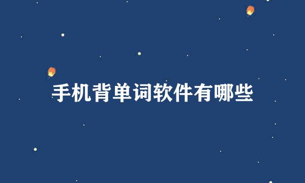 手机背单词软件有哪些