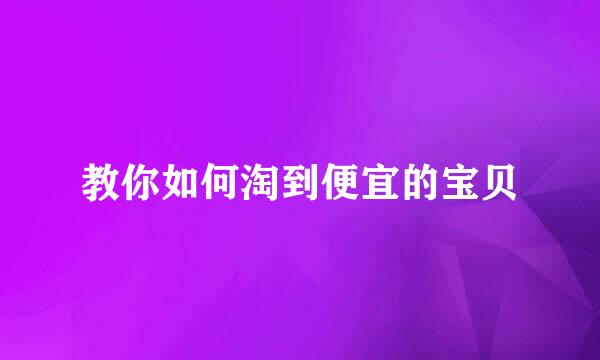 教你如何淘到便宜的宝贝