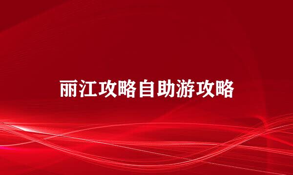 丽江攻略自助游攻略
