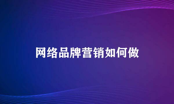 网络品牌营销如何做