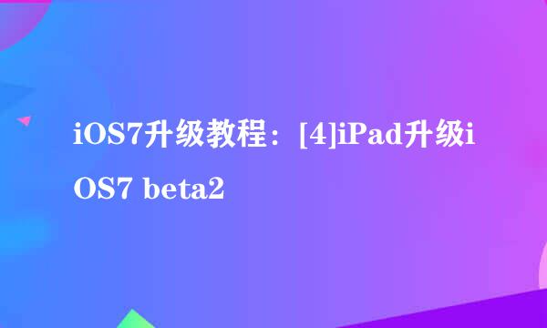 iOS7升级教程：[4]iPad升级iOS7 beta2