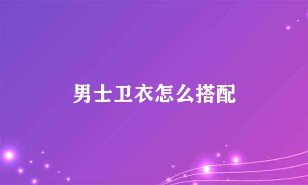 男士卫衣怎么搭配