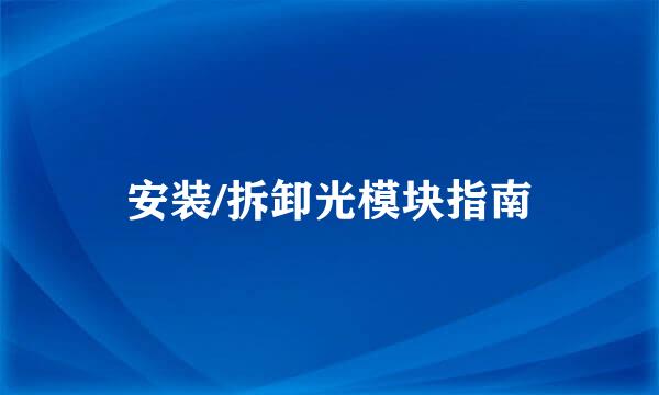 安装/拆卸光模块指南