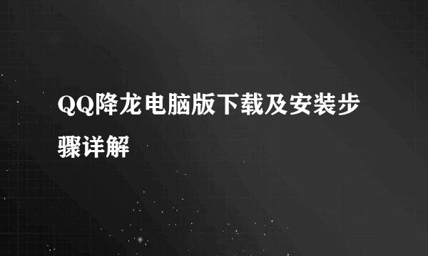 QQ降龙电脑版下载及安装步骤详解