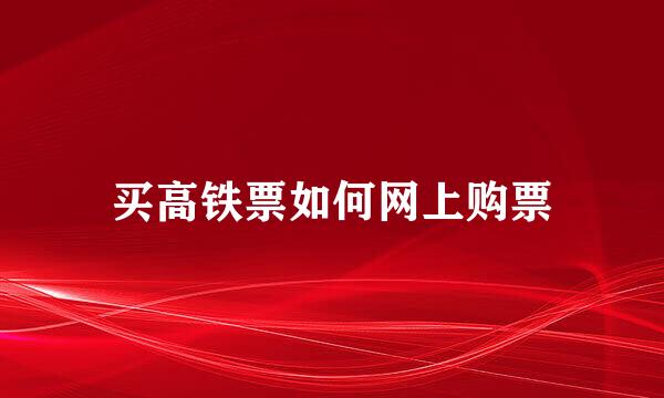 买高铁票如何网上购票