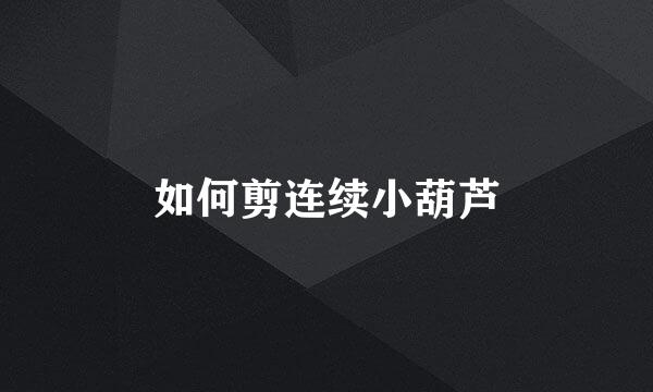 如何剪连续小葫芦
