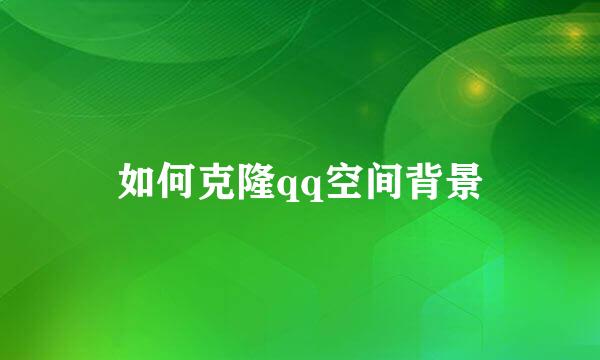 如何克隆qq空间背景