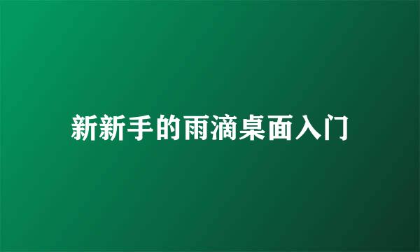 新新手的雨滴桌面入门