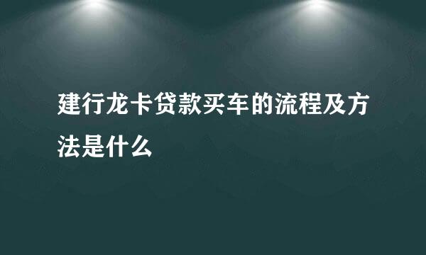 建行龙卡贷款买车的流程及方法是什么