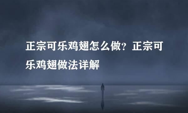 正宗可乐鸡翅怎么做？正宗可乐鸡翅做法详解