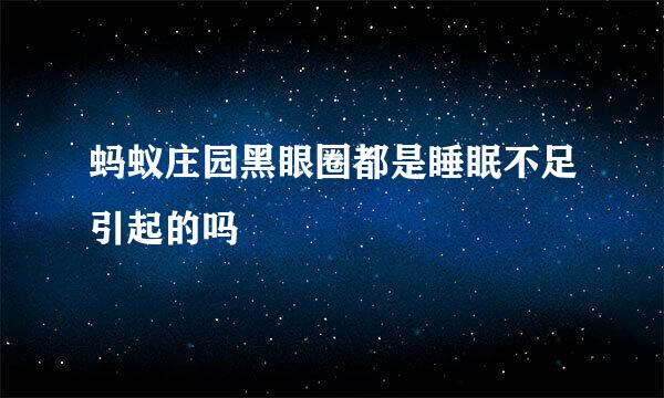 蚂蚁庄园黑眼圈都是睡眠不足引起的吗