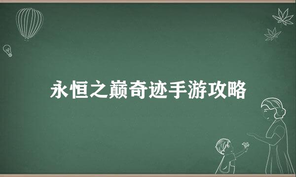 永恒之巅奇迹手游攻略