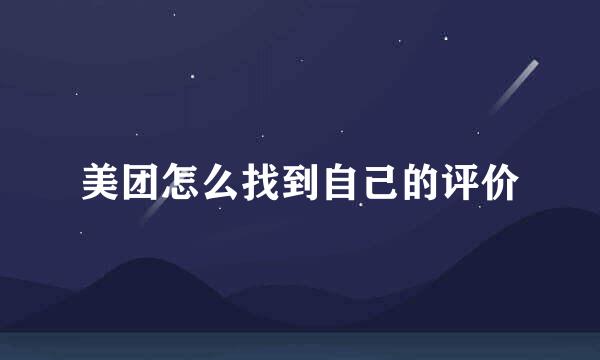 美团怎么找到自己的评价