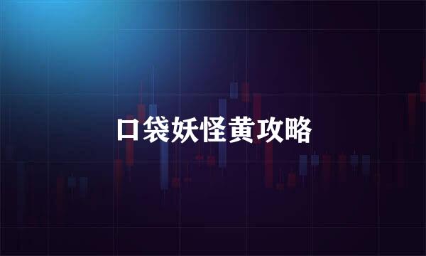 口袋妖怪黄攻略