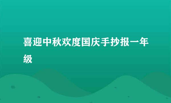喜迎中秋欢度国庆手抄报一年级