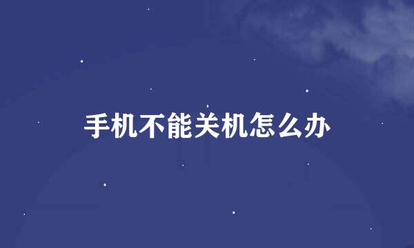 手机不能关机怎么办