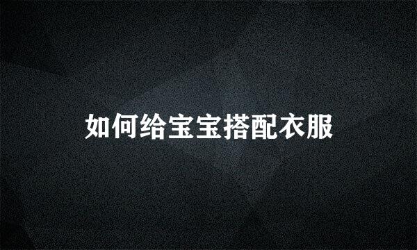 如何给宝宝搭配衣服