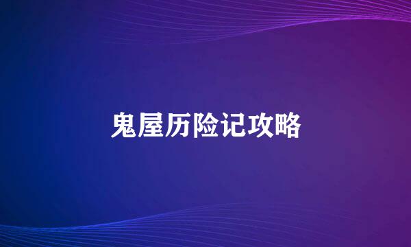 鬼屋历险记攻略