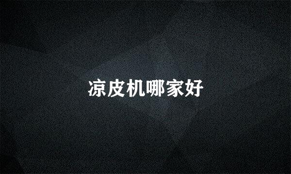 凉皮机哪家好