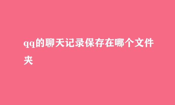 qq的聊天记录保存在哪个文件夹
