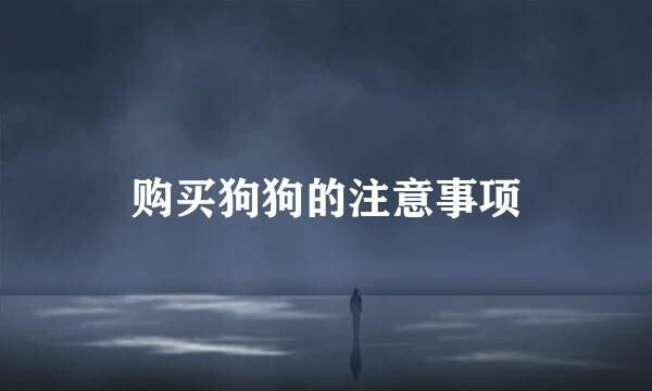 购买狗狗的注意事项