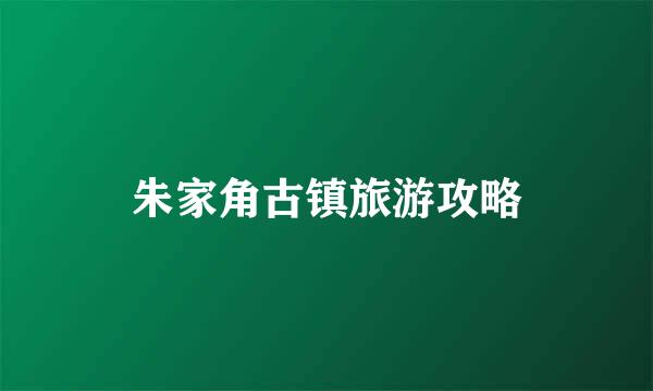 朱家角古镇旅游攻略