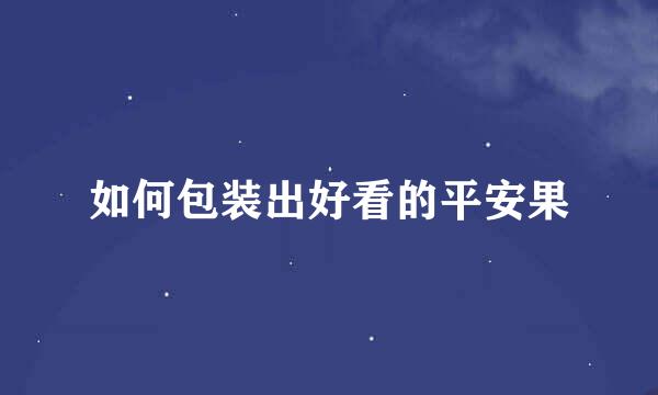 如何包装出好看的平安果
