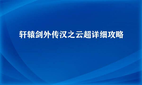 轩辕剑外传汉之云超详细攻略