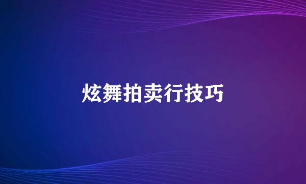 炫舞拍卖行技巧