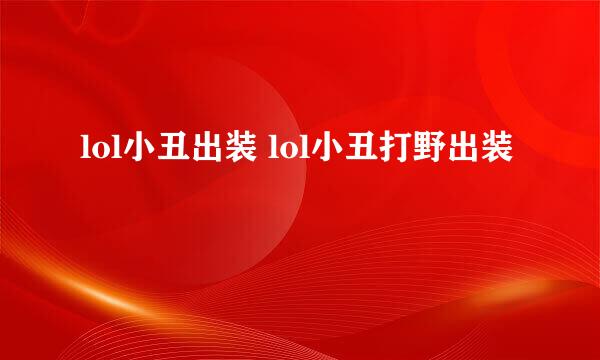 lol小丑出装 lol小丑打野出装