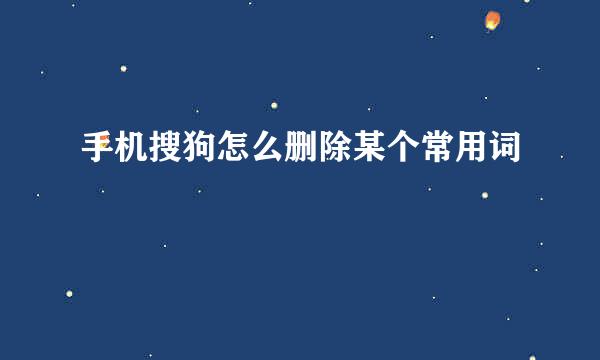 手机搜狗怎么删除某个常用词