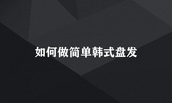如何做简单韩式盘发
