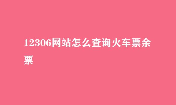 12306网站怎么查询火车票余票