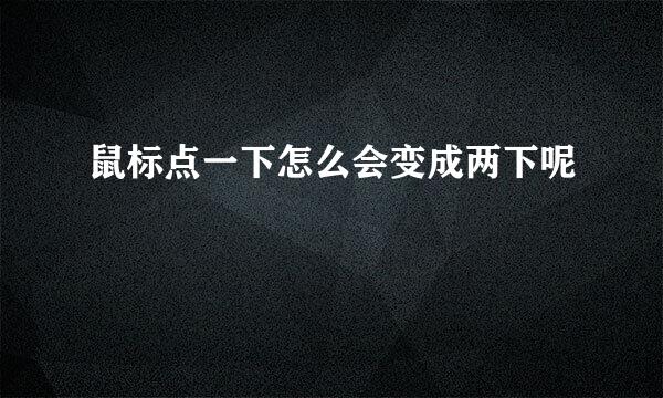 鼠标点一下怎么会变成两下呢