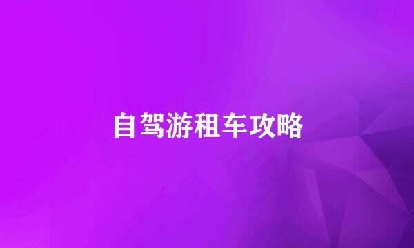 自驾游租车攻略